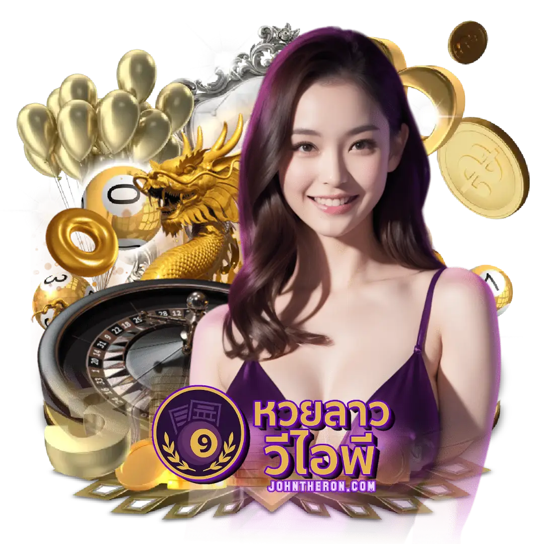 หวยลาว วีไอพี
