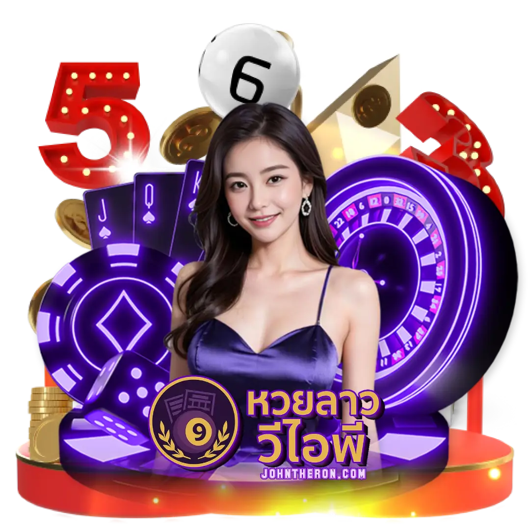 หวยลาว วีไอพี