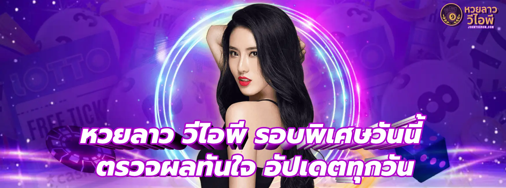 หวยลาว วีไอพี